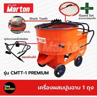 เครื่องผสมปูนฉาบ 1 ถุง MARTON รุ่น CMTT1 Premium โม่ปูน โม่ผสมปูน