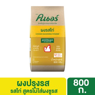 ภาพหน้าปกสินค้าคนอร์ ผงรสไก่ สูตรไม่ใส่ผงชูรส 800 กรัม Knorr Powder Chicken Non MSG 800 G ที่เกี่ยวข้อง