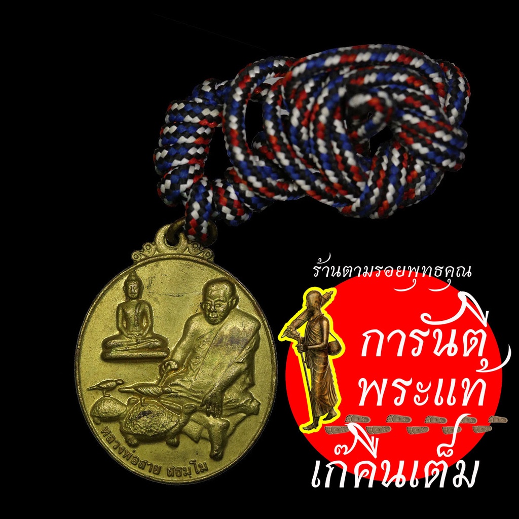 เหรียญ-หลวงพ่อสาย-สธัมโม