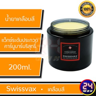 แว๊กซ์เคลือบสีรถ SWISSVAX CONCORSO 200ml. (SW-CCS)