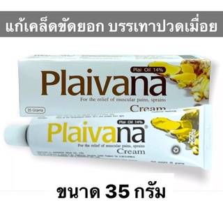 ภาพหน้าปกสินค้า(ล็อตใหม่สุด 24/9/24) Plaivana Cream ไพลวาน่าครีม น้ำมันไพล 14% ขนาด 35 กรัม ที่เกี่ยวข้อง