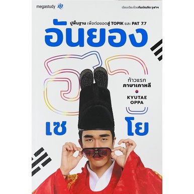 ศูนย์หนังสือจุฬาฯ-8859691300041-อันยองฮาเซโย-ก้าวแรกภาษาเกาหลี-kyutae-oppa