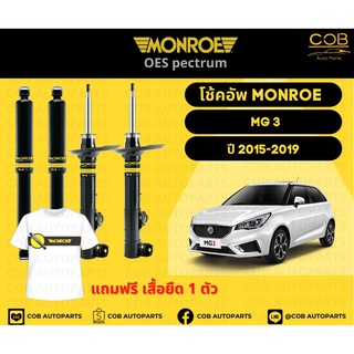 โช้คอัพ Monroe รถยนต์รุ่น MG3 ปี 2015-2019 เอ็มจี 3 มอนโร โออีสเป็กตรัม