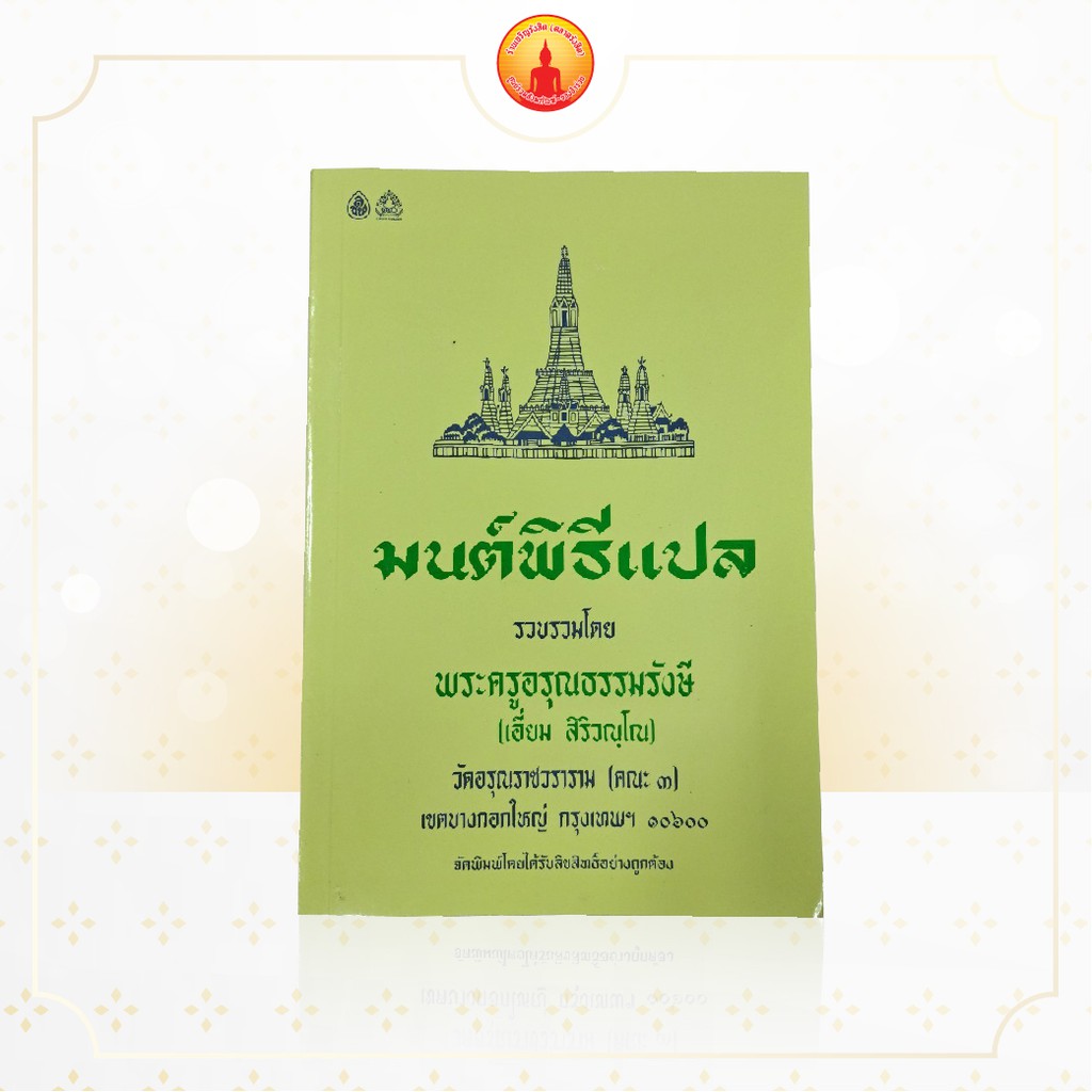 หนังสือมนต์พิธี-หนังสือสวดมนต์-มนต์พิธีแปล-เล่มใหญ่