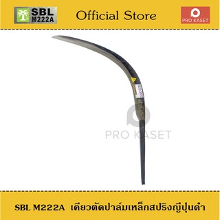 SBL M222A ปาล์มต้นเดียว เคียวตัดปาล์ม เหล็กสปริงญี่ปุ่น เคียวตัดปาล์ม เคียวดำ เคียวเกี่ยวปาล์ม   เคียวปาล์ม