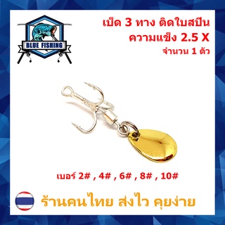 ตาเบ็ด 3 ทาง ติด ใบสปิน 2.5X เบอร์ #2 - #10 แบ่งขายเป็นตัว Hi-Carbon Steel ตัวเบ็ด ใบหลิว ( ส่งไว ร้านคนไทย ) TB 303