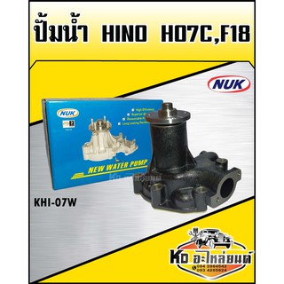 ปั้มน้ำ Hino F18 HO7C (NUK KHI-07W)