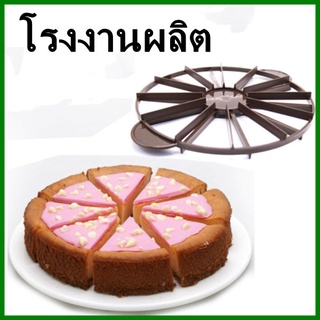 ที่ตัดแบ่งเค้ก วงแบ่งเค้ก ที่ตัดแบ่งเค้ก ที่แบ่งขนมวงแบ่งเค้ก อุปกรณ์ช่วยแบ่งเค้ก วงแบ่งชิ้นเค้ก 1 อัน  (O1)