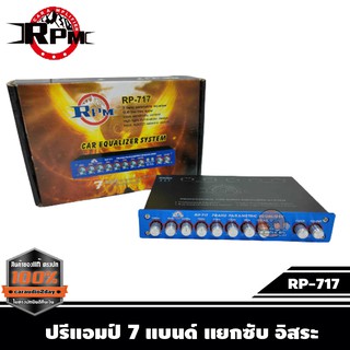 ปรีแอมป์รถยนต์ RPM RP-717 รุ่นท๊อป 7แบน เครื่องเสียงรถยนต์ ปรีเครื่องเสียงรถยนต์ แหลมใส เบสหนัก