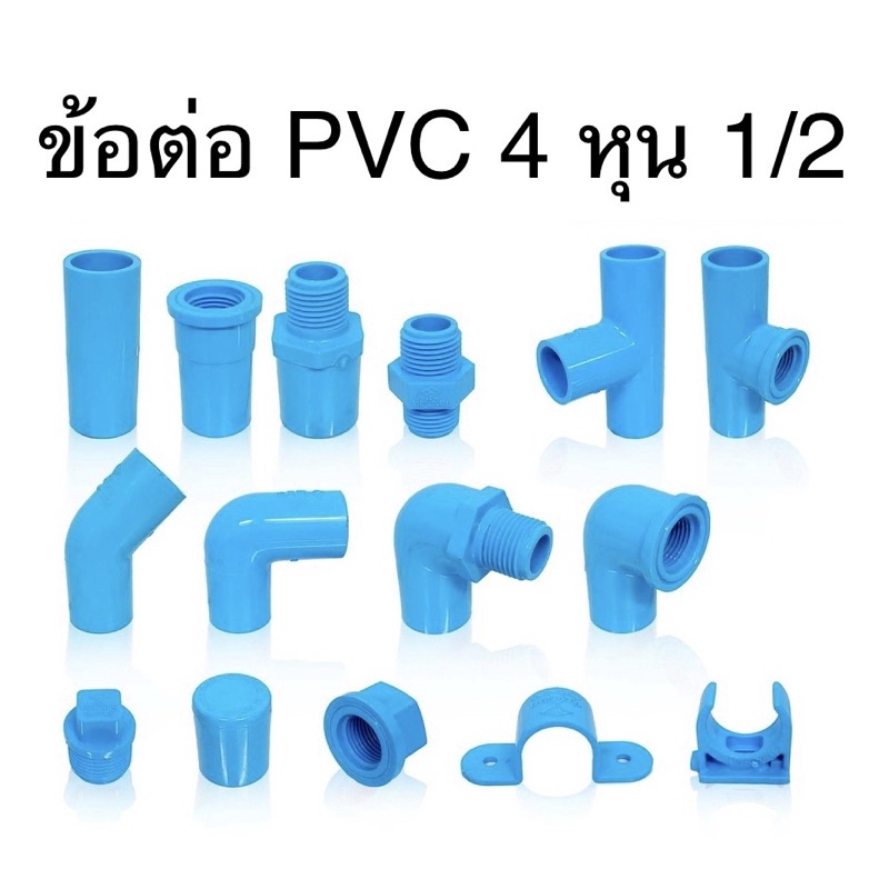 ภาพหน้าปกสินค้าข้อต่อ PVC ขนาด 1/2 หรือ 4 หุน