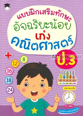 แบบฝึกเสริมทักษะอัจฉริยะน้อย เก่งคณิตศาสตร์ ป.3