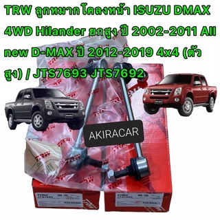 ลูกหมากโคลงหน้า ISUZU DMAX 4WD Hilander ยกสูง ปี 2002-2011 All new D-MAX ปี 2012-2019 4x4 (ตัวสูง) /ยี่ห้อ TRW JTS7693