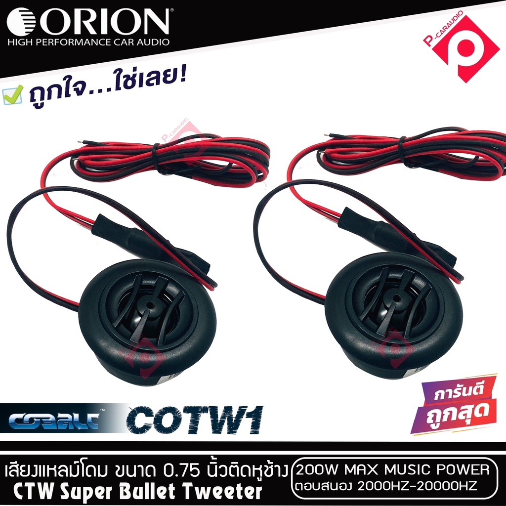 ทวิตเตอร์เสียงแหลมติดรถยนต์-orion-รุ่น-cobalt-cotw1-ทวิตเตอร์pei-dirphgram-ทนความร้อนสูง