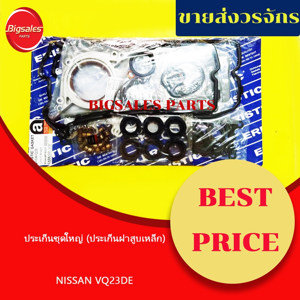 ประเก็นชุดใหญ่-nissan-vq23de-ประเก็นฝาสูบเหล็ก