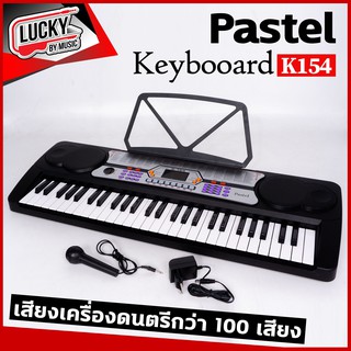 Pastel คีย์บอร์ดไฟฟ้า รุ่น K154 ขนาด 54 คีย์ มาพร้อมจอแสดงผล LED เสียงเครื่องดนตรีกว่า100 เสียง เชื่อมต่อไมโครโฟนได้