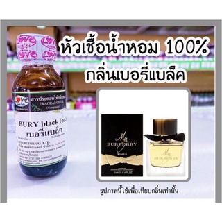 หัวเชื้อน้ำหอม กลิ่น เบอรี่แบล็ค (Bury Black) ขนาด 1 ออนซ์