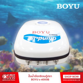 ปั๊มน้ำอ๊อกซิเจนตู้ปลา BOYU s-4000B อมร อีเล็คโทรนิคส์ อมรออนไลน์ ปั๊มน้ำ ปั๊มอ๊อกซิเจน ปั๊มตู้ปลา อุปกรณ์ตู้ปลา