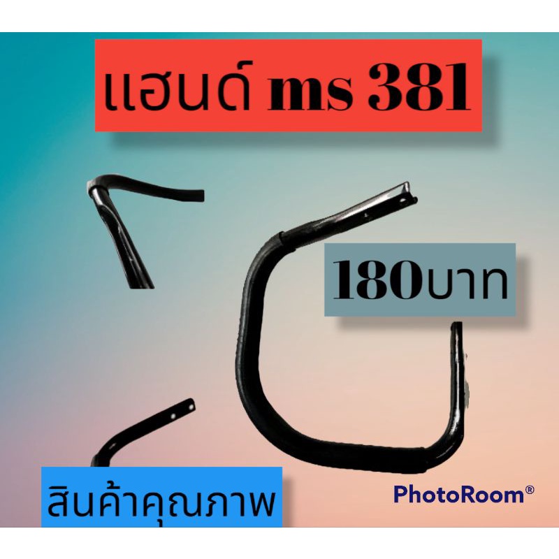 แฮนด์ms381เกรดคุณภาพ