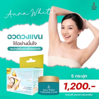 ครีมทารักแร้ "วรรณ ออร่าไวท์" ชุด 5 กระปุก