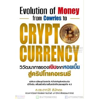วิวัฒนาการของเงินจากหอยเบี้ยสู่คริปโทเคอเรนซี - CRYPTO CURRENTCY