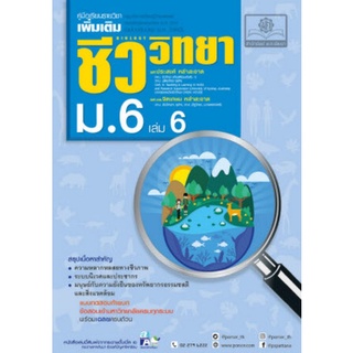 Chulabook(ศูนย์หนังสือจุฬาฯ) |C111หนังสือ9786162018589ชีววิทยา ม.6 เล่ม 6 :คู่มือเรียนรายวิชาเพิ่มเติม กลุ่มสาระการเรียนรู้วิทยาศาสตร์ (ฉบับปรับปรุง 2560)