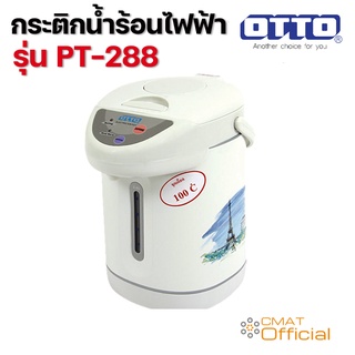 OTTO กระติกน้ำร้อนไฟฟ้า รุ่น PT-288 ความจุ 2.8 ลิตร