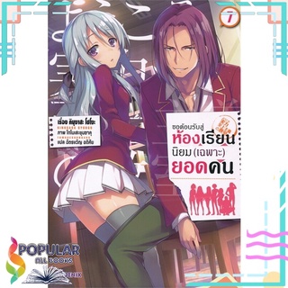 หนังสือ ขอต้อนรับสู่ห้องเรียนฯ(เฉพาะ)ยอดคน7 (LN)#  PHOENIX-ฟีนิกซ์