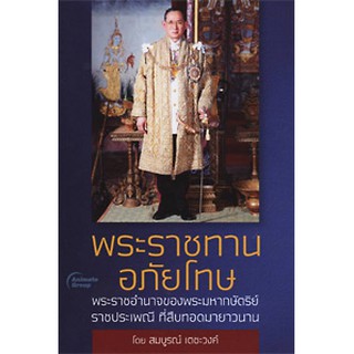 หนังสือ - พระราชทานอภัยโทษ