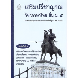 Chulabook 9786164975514 เสริมปรีชาญาณวิชาภาษาไทย ชั้น ม.5 :ตรงตามหลักสูตรแกนกลางการศึกษาขั้นพื้นฐาน พ.ศ.2551