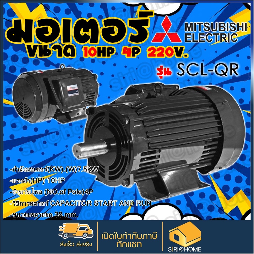 mitsubishi-มอเตอร์ไฟฟ้า-มอเตอร์-scl-qr-10-hp-4p-220v-มอเตอร์-10-แรง