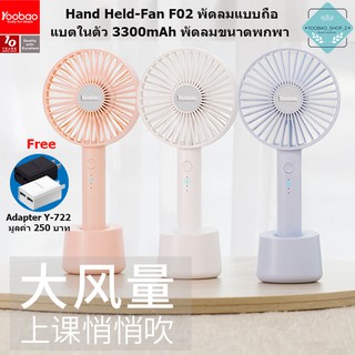 Yoobao Y-F02 3300mAh Hand-Held Fan พัดลมพร้อมใช้ ขนาดพกพา + Adapter Y-722