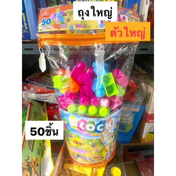 บล๊อคตัวต่อถุงใหญ่ส้ม-50-ชิ้น-ตัวใหญ่