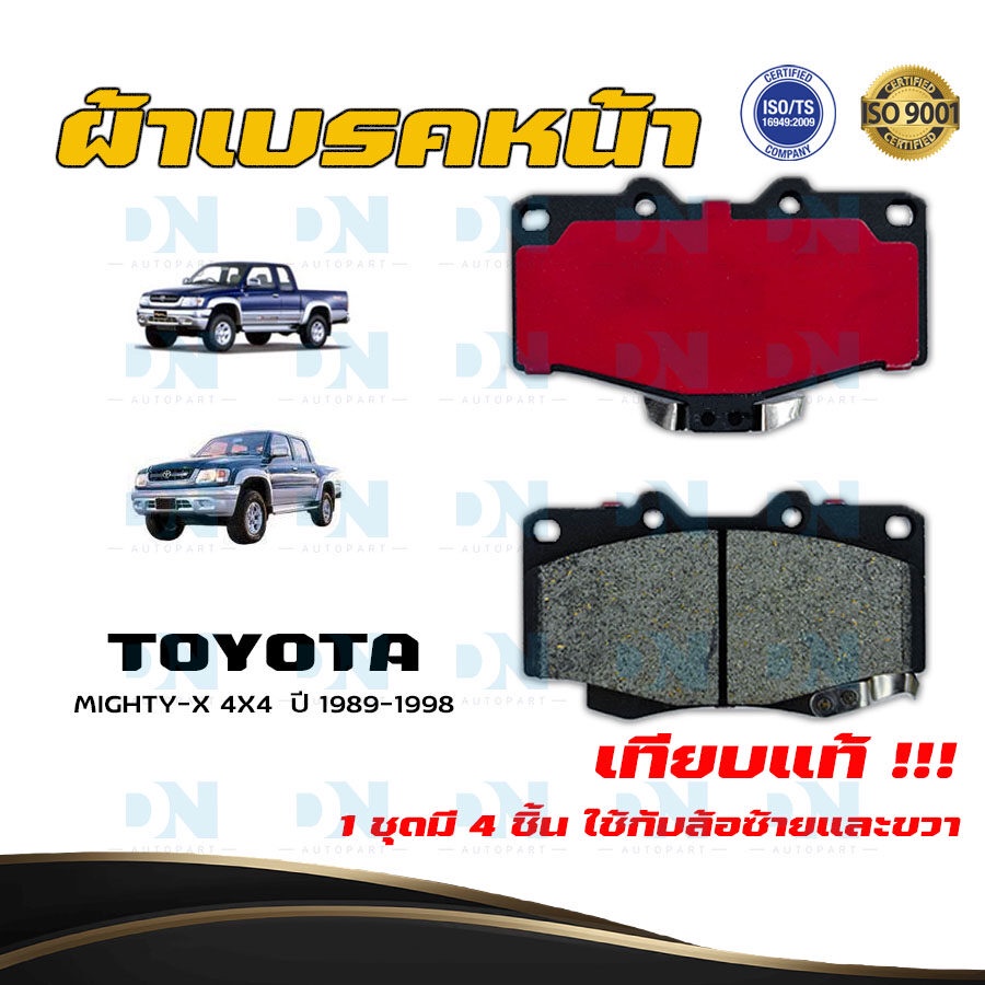 ผ้าเบรค-toyota-mighty-x-4x4-ปี-1990-1998-ผ้าดิสเบรคหน้า-โตโยต้า-ไมตี้-เอ็กซ์-4x4-พ-ศ-2533-2541-dm-303k