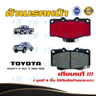 ผ้าเบรค TOYOTA MIGHTY-X 4X4  ปี 1990 - 1998 ผ้าดิสเบรคหน้า โตโยต้า ไมตี้-เอ็กซ์ 4X4  พ.ศ. 2533 -  2541  DM - 303K