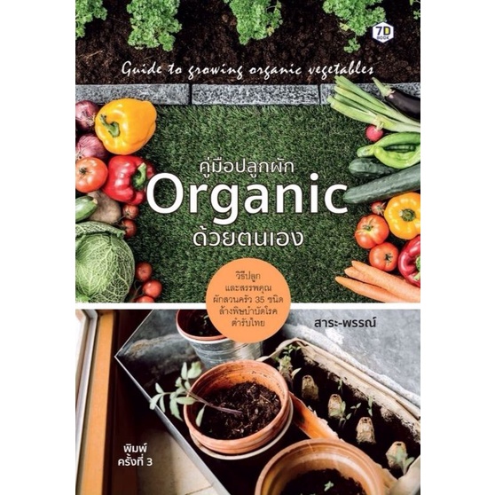 หนังสือ-คู่มือปลูกผัก-organic-ด้วยตนเอง-ผัก-การปลูกผัก-การปลูกพืช-ผักสวนครัว-ผักปลอดสารพิษ