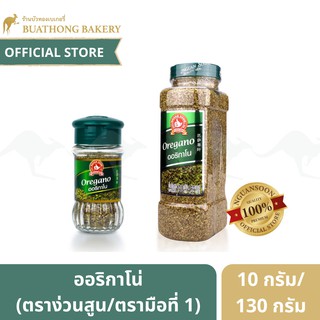 ออริกาโน่ (Oregano) ตราง่วนสูน/ตรามือที่ 1 ขนาด 10 กรัม เเละ 130 กรัม