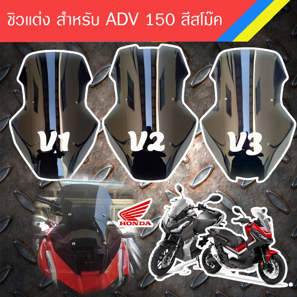 ชุด-ชิวแต่ง-adv-150-ราคากันเอง-ของดีมีคุณภาพ-อุปกรณ์แต่งรถมอเตอร์ไซด์-ชุดแต่ง