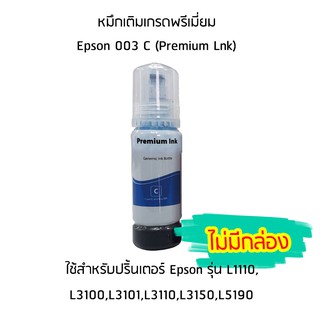 หมึกเติมเกรดพรีเมี่ยม (สีฟ้า) สำหรับปริ้นเตอร์ รุ่น L1110,L3100,L3101,L3110,L3150,L5190 *ไม่มีกล่อง*