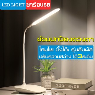 สินค้า โคมไฟ โคมไฟตั้งโต๊ะ รุ่นสัมผัส ไฟ LED USB ชาร์จ ถนอมสายตา โคมไฟอ่านหนังสือ