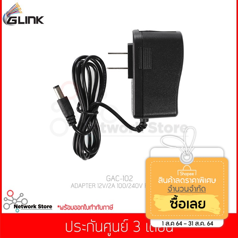 ภาพหน้าปกสินค้าอแดปเตอร์ Glink รุ่น GAC-102 หรือ รุ่น UC-27 ADAPTER 12V/2A 100/240V For CCTV แท้ประกันศูนย์