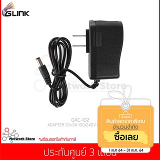 ภาพขนาดย่อของสินค้าอแดปเตอร์ Glink รุ่น GAC-102 หรือ รุ่น UC-27 ADAPTER 12V/2A 100/240V For CCTV แท้ประกันศูนย์