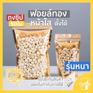 ภาพหน้าปกสินค้าถุงซิปล็อค หน้าใสหลังทอง มีซิปก้นตั้งได้ (50ใบ) Zipbag ที่เกี่ยวข้อง