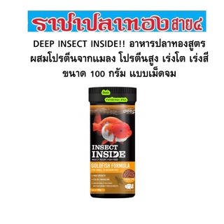 สินค้า DEEP INSECT INSIDE อาหารปลาทอง สูตรผสมโปรตีนจากแมลง ขนาด 100 กรัม