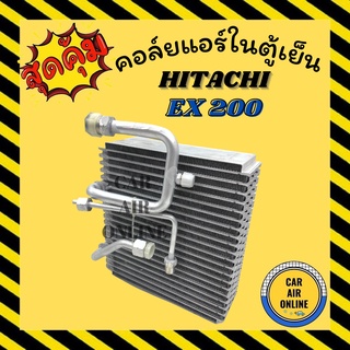 ตู้แอร์ คอล์ยเย็น แอร์ รถยนต์ ฮิตาชิ อีเอ็กซ์ 200 (2 หาง) HITACHI EX200 คอยแอร์ คอยเย็น คอล์ยแอร์ แผงคอล์ยเย็น อะไหล่รถ