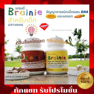 🔥ส่งฟรี🔥อาหารเสริมเด็ก กิฟฟารีน เบรนนี่ DHA  มี2รส รสข้าวโพด &amp; รสช็อกโกแลต วิตามินเด็ก