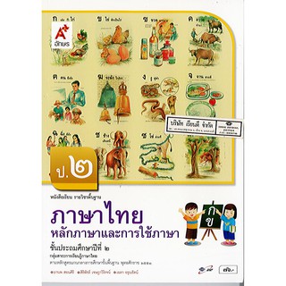 ภาพหน้าปกสินค้าภาษาไทย หลักภาษาและการใช้ภาษา ป.2 อจท./76.-/9786162035821-0.22 ซึ่งคุณอาจชอบสินค้านี้