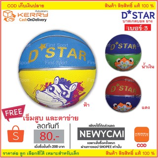 ลูกบาสเกตบอล บาสเกตบอลยาง เด็ก Dstar สำหรับเด็ก เบอร์ 3 ของแท้ 💯%