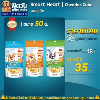 Smart Heart Chedda cube 50 กรัม