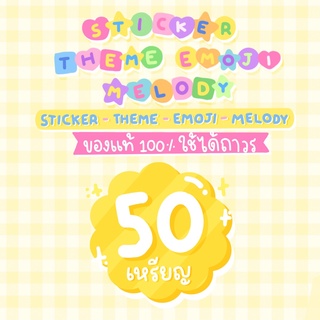 ภาพขนาดย่อของภาพหน้าปกสินค้าสติกเกอร์ ธีมไลน์ อิโมจิ 50c   - Sticker Theme Emoji 50c จากร้าน candyofficial.shop บน Shopee