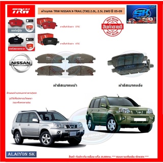 ผ้าเบรค TRW NISSAN X-TRAIL (T30) 2.0L, 2.5L 2WD ปี 05-09 (โปรส่งฟรี)